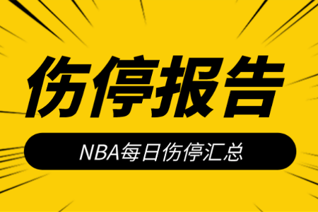 10月20日NBA伤停报告：篮网乔哈小库里缺席，公牛拉文出战成疑