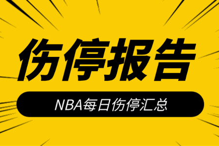 10月23日NBA伤停报告：伦纳德沃尔轮休，拉文迎赛季首秀
