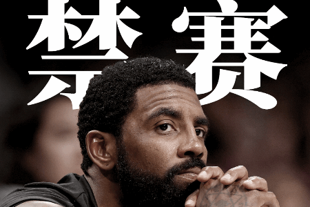 篮网官方：欧文的行为违背了球队价值观 对其停薪禁赛至少5场