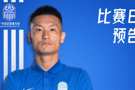 广州城vs梅州客家首发：双外援PK三外援，侯宇、尹鸿博先发