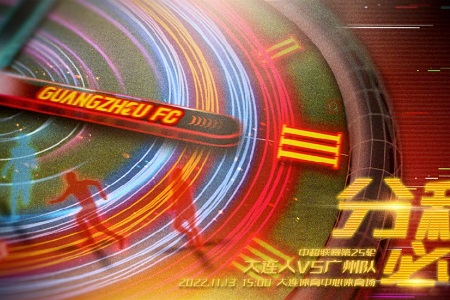 大连人vs广州队首发：35岁的助教黄博文首发