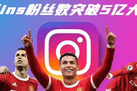 全球首人！C罗ins粉丝突破5亿！粉丝数比南美洲总人口还多！