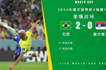 世界杯-理查利森超级侧钩破门+双响内马尔伤退 巴西2-0塞尔维亚