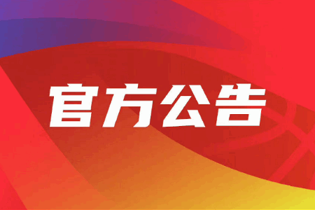 CBA官方：全国将举行重要悼念活动 原定于12月6日的3场比赛改期