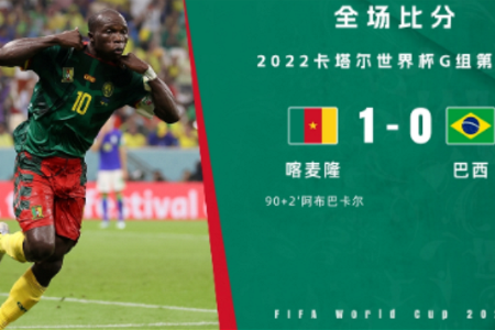 世界杯-阿布巴卡尔绝杀马丁内利屡造险 巴西0-1喀麦隆仍头名出线