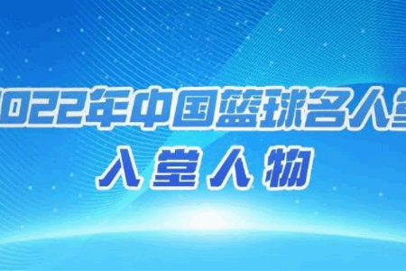 中国篮协官方：2022年中国篮球名人堂入堂人物确定