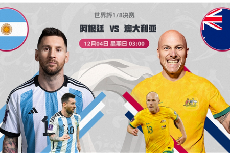 世界杯-阿根廷vs澳大利亚首发：梅西千场里程碑，戈麦斯恩佐出战