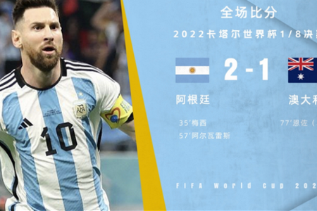 世界杯-阿根廷2-1澳大利亚进八强 梅西千场里程碑建功小蜘蛛破门