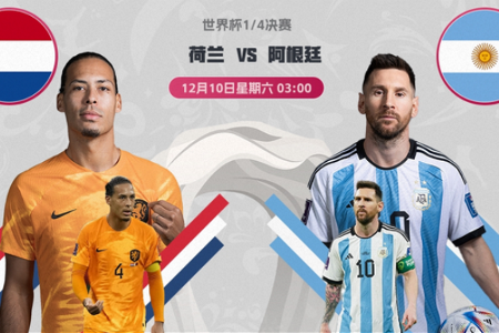 世界杯-荷兰vs阿根廷首发：梅西PK范迪克，德保罗先发天使替补