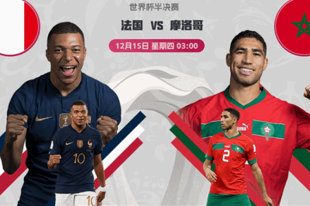 世界杯-法国vs摩洛哥首发：姆巴佩PK阿什拉夫，拉比奥特缺阵