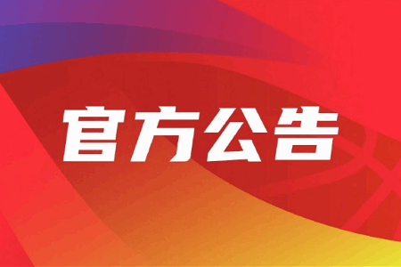 CBA官方：经篮协批准 第三阶段起恢复主客场赛制