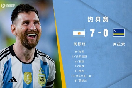 友谊赛-梅西3射1传&国家队破百球 阿根廷7-0库拉索