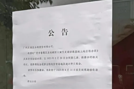 番禺区文广局：要求广州队在下周一前撤出亚运城训练基地