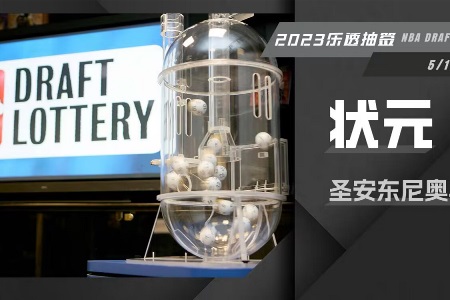 2023年乐透抽签：马刺抽到状元签！