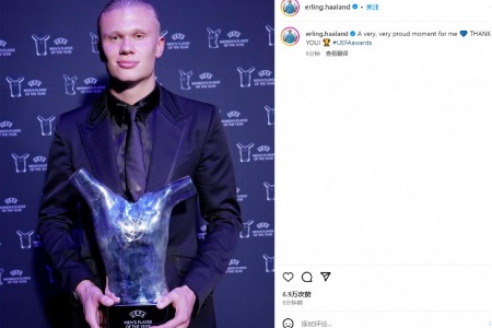 哈兰德晒欧足联年度最佳奖杯：一个非常非常自豪的时刻