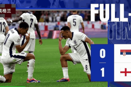 欧洲杯-英格兰1-0塞尔维亚开门红 贝林厄姆处子球凯恩中横梁