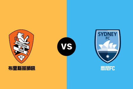 周五足球001澳超推荐：布里斯班狮吼VS悉尼FC