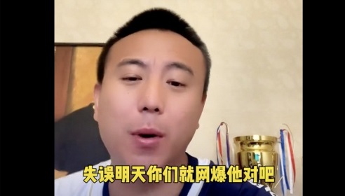 毛剑卿：国足队员失误就被网暴，不求有功但求无过