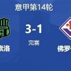 佛罗伦萨总监谈球迷辱骂：球队没有拿出应有的表现，绝对不能降级