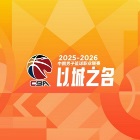 咪咕突然复播CBA！双方到底是谁服软？