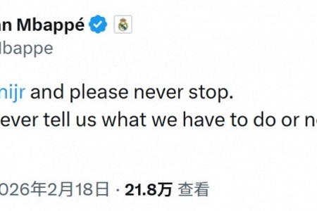 姆巴佩声援维尼修斯：继续跳舞吧，黑子只会用键盘攻击