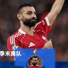 TA：萨拉赫的离开对双方都好，利物浦应果断地感谢并送走这些传奇