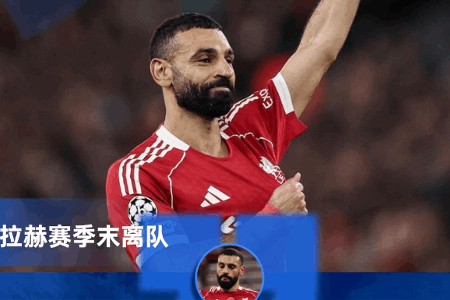 TA：萨拉赫的离开对双方都好，利物浦应果断地感谢并送走这些传奇